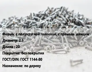 Шуруп с полукруглой головкой, с прямым шлицем 2.5х20 без покрытия ГОСТ: ГОСТ 1144-80 по дереву